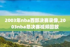 2007nba扣篮大赛录像,07nba扣篮大赛冠军