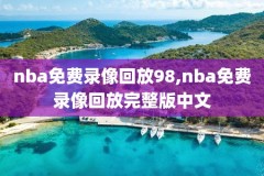 nba直播吧录像杜兰特,nba直播吧录像杜兰特视频