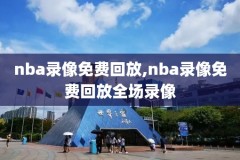 nba最新回放录像高清下载,最新nba录像回放102导航