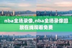 nba95年总决赛录像回放,九五年nba总决赛
