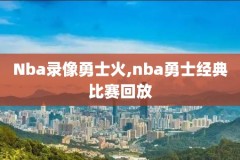 科比nba经典比赛录像,科比经典球赛