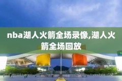 nba乔丹的比赛录像,乔丹经典比赛全场录像回放中文解说