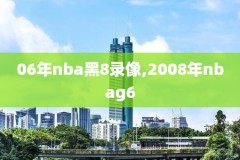nba最前线录像下载,nba最前线20130509