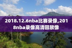 nba骑士凯尔特人录像回放,nba骑士凯尔特人g6回放