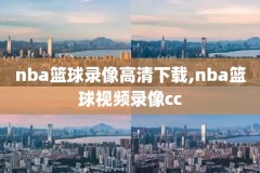 nba圣诞大战录像2003,nba圣诞大战2021