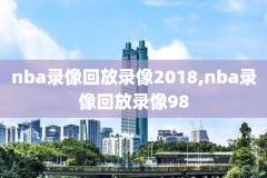 nba录像回放完整版腾讯解说,nba录像回放完整版中文热议