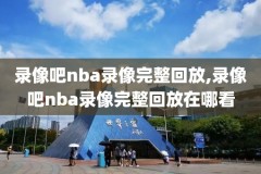 nba录像高清回放像,nba录像高清回放像快船