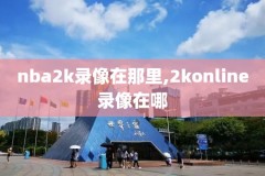 nba西部决赛录像6,nba西部决赛视频直播