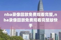 nba录像回放像,98篮球网nba录像回放像
