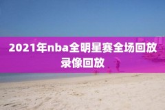 nba录像免费全场回放,nba录像免费全场回放jrs