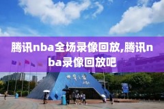 2008年nba决赛录像视频,2008年nba总决赛赛程