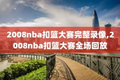 nba超清录像迅雷下载,nba高清录像下载