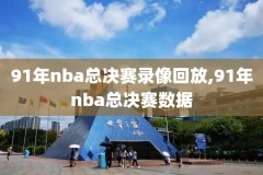 nba录像高清98纬来体育,nba高清直播纬来体育