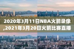 98录像nba回看,98nba录像回放中文网