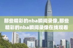 17年nba全明星录像回放,nba17年全明星阵容
