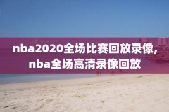 回看nba录像勇士,nba勇士录播