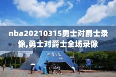 3月1日nba录像回放,2021年3月18日nba录像