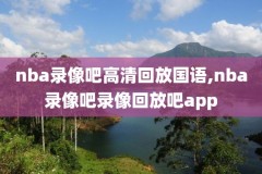 nba录像尼克斯湖人,湖人尼克斯回放超清