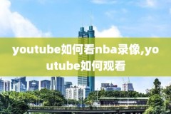 nba视频高清回放录像,nba视屏回放