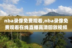 nba雄鹿vs猛龙第六场录像,雄鹿对猛龙第六场回放