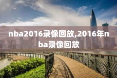 nba直播录像总决赛,nba直播录像总决赛在哪看