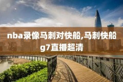 NBA76人直播录像,nba76人比赛录像