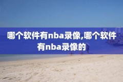 nba五德比赛录像,nba第五场比分
