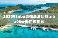 nba勇士和火箭的比赛录像回放,nba勇士和火箭的比赛录像回放视频