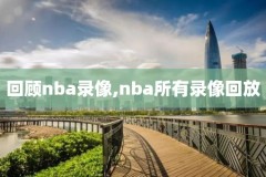黑客NBA季后赛录像,nba季后赛直播免费高清在线黑白直播