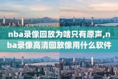 nba夏季联赛火箭对活塞录像,nba夏季联赛火箭对活塞视频