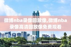 nba录像林书豪工资,林书豪在nba最高年薪
