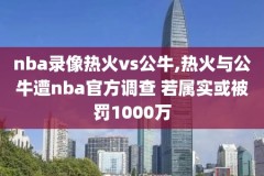 nba录像回放导航,nba录像回放app