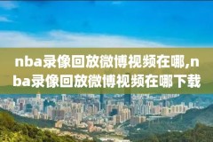 nba3月22号勇士vs步行者录像回放,nba勇士vs步行者直播
