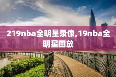 nba回看录像火箭,nba直播吧录像回放火箭国语