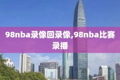 nba录像巴,nba录像吧