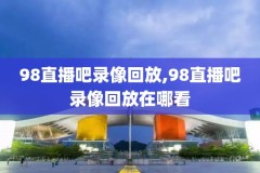 免费高清观看nba直播比赛,免费高清观看nba直播比赛nba