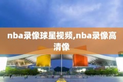 nba金典比赛录像,nba金典比赛录像在哪看
