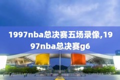 nba骑士2016比赛录像,nba骑士2016总决赛录像回放