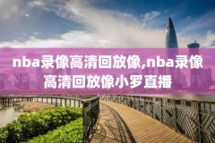 nba全明星扣篮2014录像,nba全明星扣篮大赛视频