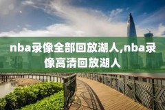 乔丹时期nba比赛录像,乔丹时期nba比赛录像在哪看