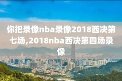 nba录像回放完整版2020.8.11,nba录像回放完整版微博