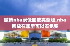 篮球直播回看录像,篮球直播回看录像视频