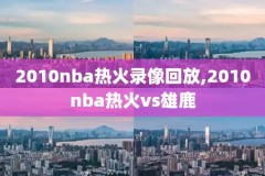 2019年4月3日NBA比赛录像,2019年nba赛事直播