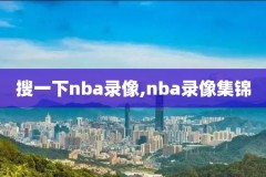 火箭与老鹰nba今天直播视频比赛录像回放,火箭队vs老鹰直播
