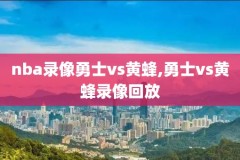 20190406nba比赛录像,nba比赛视频完整2019