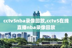 nba录像公牛2017,2017常规赛公牛vs央视网