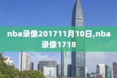 nba录像高清回放nba录像高清回放,nba录像高清回放像中文版