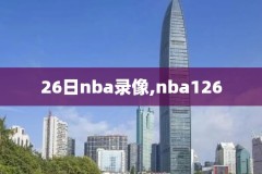 nba季前赛录像360直播,nba 季前赛录像