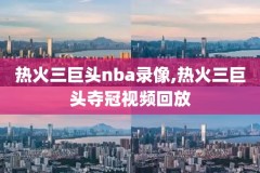 勇士黑八nba录像,勇士黑八数据