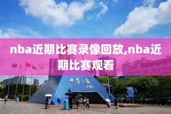 nba录像高清录像下载网站,nba录像高清录像下载网站手机版